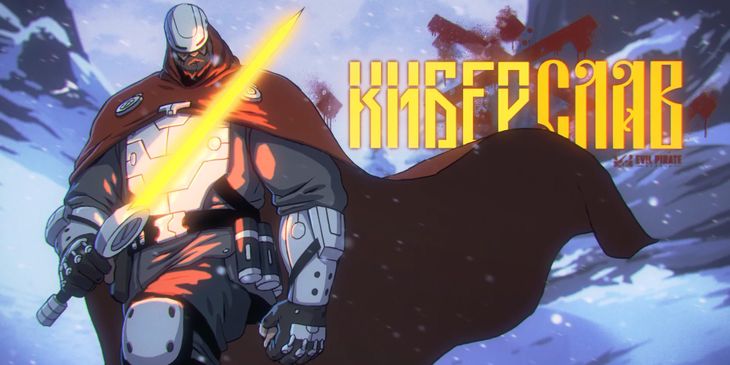 Три новые серии «Киберслава» выйдут 30 декабря