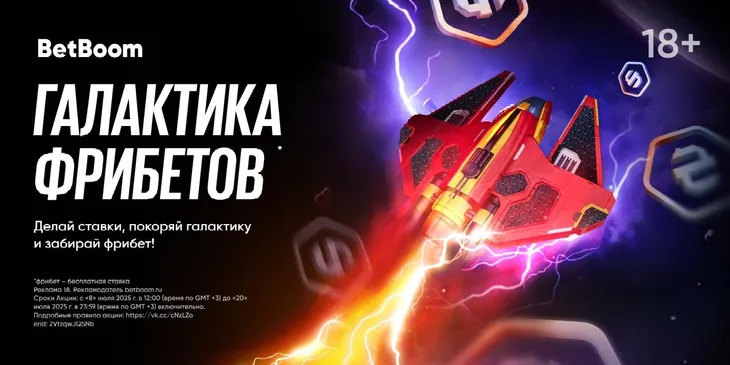 Запустилась «Галактика фрибетов» — уникальный спецпроект BetBoom к киберспортивной Олимпиаде в Саудовской Аравии