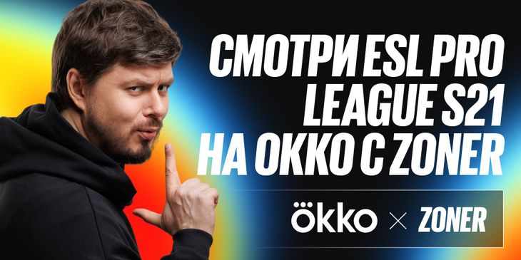 Zoner осветит матчи ESL Pro League S21 на Okko