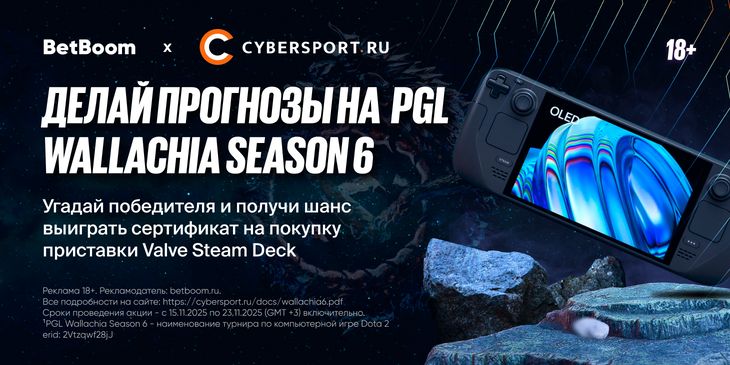 Докажи свои знания в Dota 2 и получи сертификат на Steam Deck в конкурсе прогнозов BetBoom x Cybersport.ru в честь PGL Wallachia Season 6¹