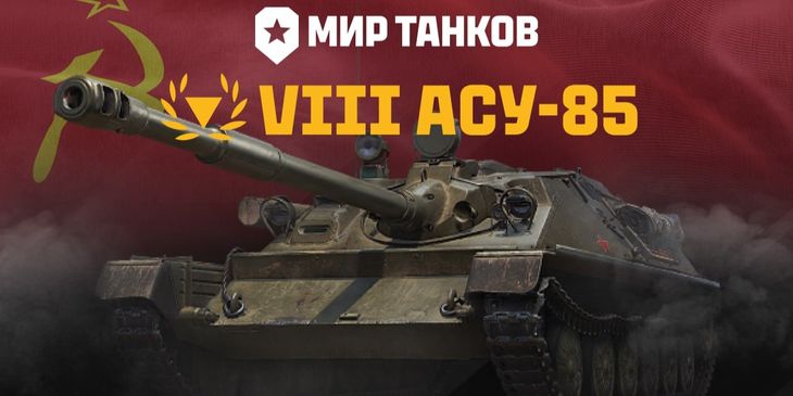 Опубликованы технические характеристики АСУ-85 в «Мире танков»