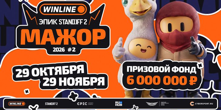 Анонсирован WINLINE ЭПИК Standoff 2 Jumble Rumble Мажор #2 с призовым в ₽6 млн