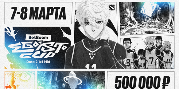 Vovapain, Koma' и mangekyou сыграют в турнире 1x1 на BetBoom Egoisto Cup по Dota 2