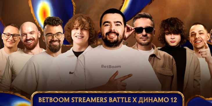 Все участники и составы BetBoom Streamers Battle х Динамо 12