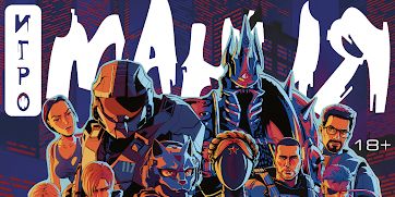 Первый после перезапуска номер «Игромании» поступит в продажу 12 декабря