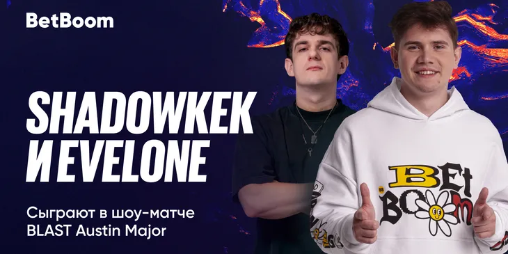 Evelone и shadowkek сыграют против автора CS в шоу-матче перед финалом BLAST.tv Austin Major 2025