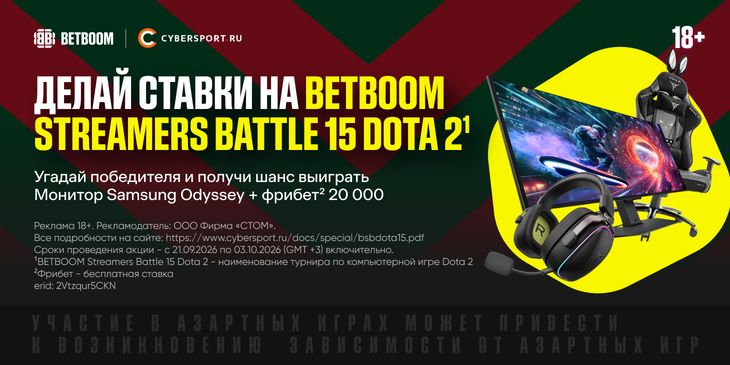 Угадай победителя турнира BETBOOM Streamers Battle 15 и получи шанс выиграть геймерский монитор