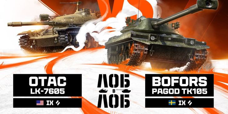 Разработчики «Мира танков» сравнили Bofors Pagod TK105 и OTAC LK-7605