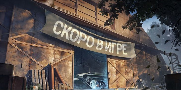В «Мире танков» открылся второй общий тест обновления 1.37