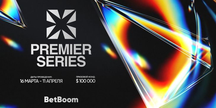 Анонсирован PREMIER SERIES — новый онлайн-турнир с призовым в $100 тысяч