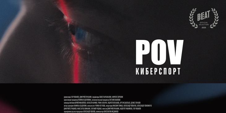 Состоялась премьера «POV: Киберспорт» — документального фильма от BetBoom Esports с donk и dyrachyo