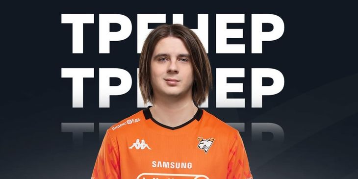 Fng стал тренером состава Virtus.pro по Dota 2