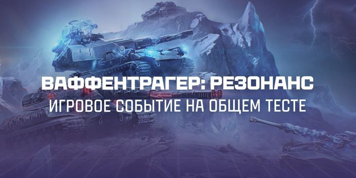 Стали известны подробности события «Ваффентрагер: Резонанс» в «Мире танков»