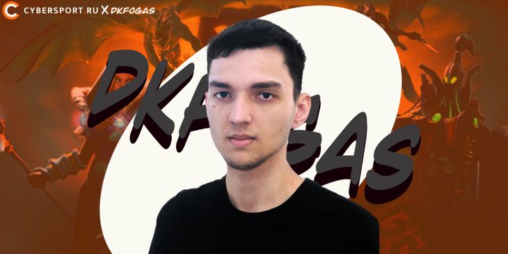 «Я себе крутанул ботов, потому что… Ну нет смысла отмазываться» — большое интервью с DkFogas про стримы и коллабы со Stray228