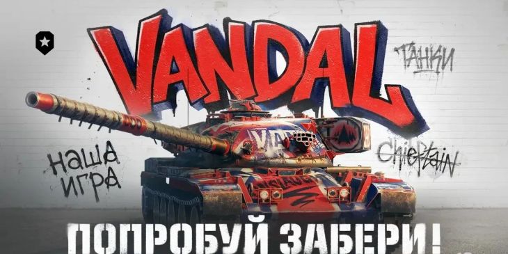Стали известны обновлённые технические характеристики Vandal в «Мире танков»