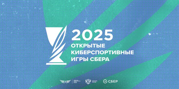 Финал Открытых киберспортивных игр Сбера пройдёт в Москве