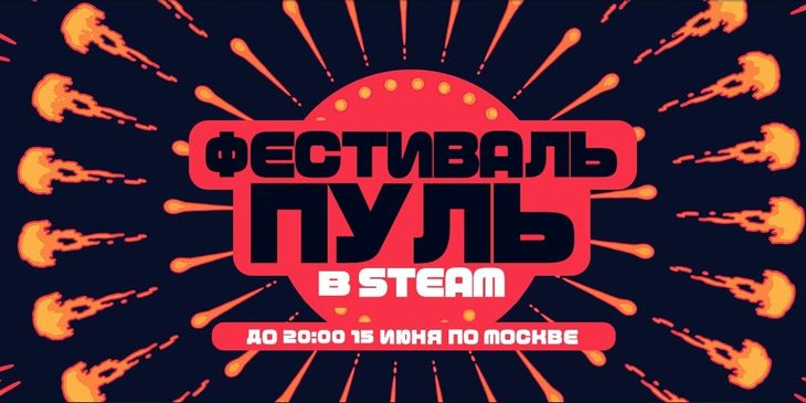 В Steam стартовал «Фестиваль пуль»