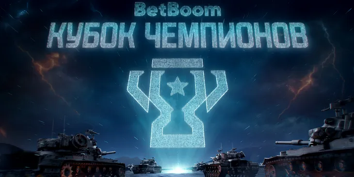 Анонсированы открытые квалификации на BetBoom Кубок Чемпионов 2025 по «Миру танков»