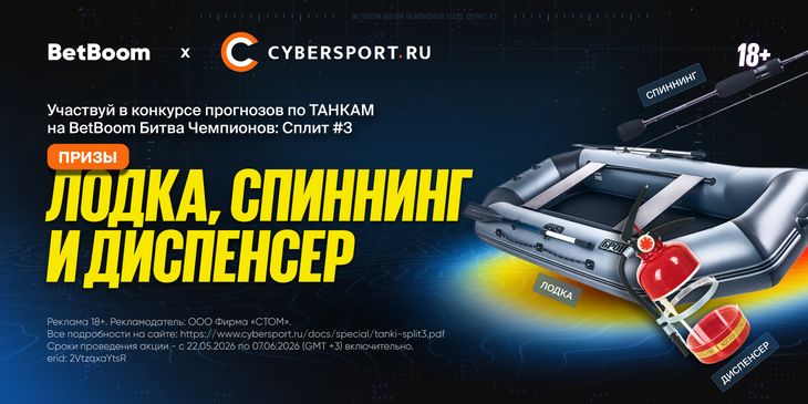 Лодка, спиннинг и диспенсер напитков — а что еще нужно танкисту? Попробуй выиграть их в конкурсе к BetBoom Битве Чемпионов: Сплит #3