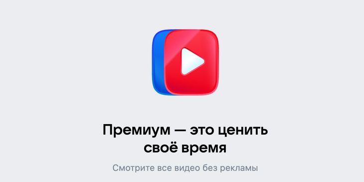 В «VK Видео» появилась платная подписка для просмотра контента без рекламы
