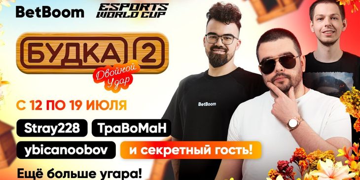 Stray228 анонсировал «Будку 2» — комьюнити-каст Riyadh Masters 2025 с TpaBoMaH, ybicanoooobov и секретным гостем