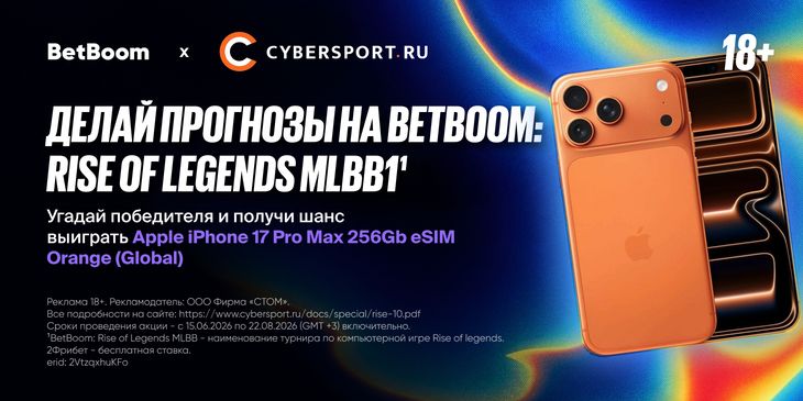 Разыгрываем iPhone 17 Pro Max для фанатов MLBB — конкурс прогнозов на BetBoom Rise of Legends Season 10¹