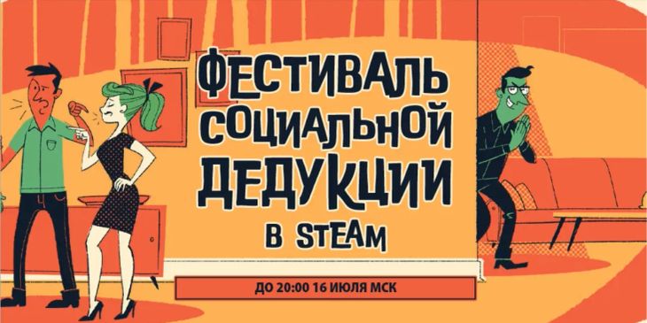 В Steam начался «Фестиваль социальной дедукции»
