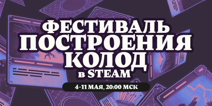 В Steam стартовал «Фестиваль построения колод»