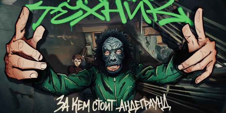 Okko снял документальный фильм про Пашу Техника — премьера в апреле