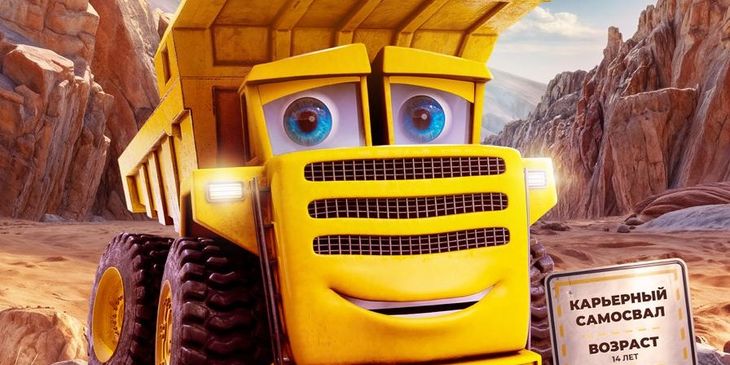 Авторы мультфильма «Грузовички» показали персонажные постеры