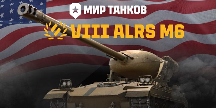 Объявлены технические характеристики ALRS M6 в «Мире танков»