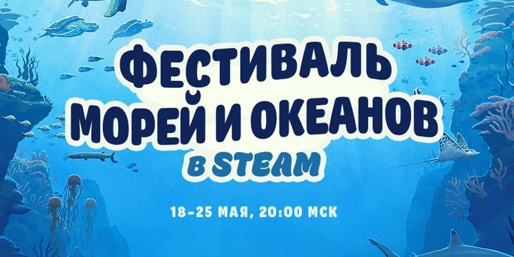 «Фестиваль морей и океанов» стартовал в Steam