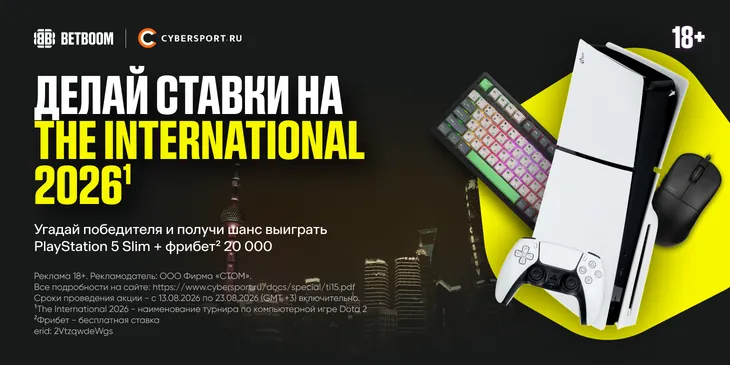 Уже знаешь чемпиона турнира The International 2026? Выбери сильнейшую команду и получи шанс выиграть PS5!