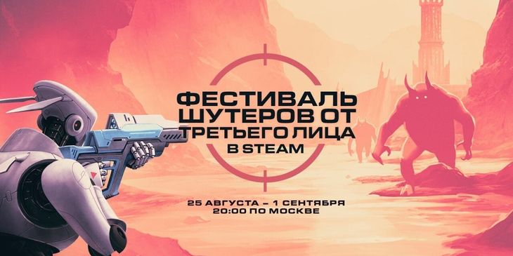 В Steam стартовал фестиваль шутеров от третьего лица со скидками и бонусами для профиля