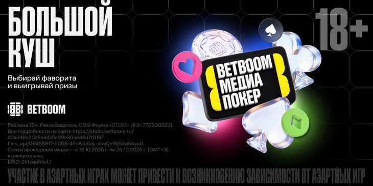 BETBOOM запустила акцию «Большой куш» к пятому сезону BETBOOM Медиа Покер