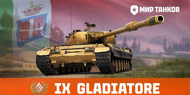 Опубликованы технические характеристики Gladiatore в «Мире танков»