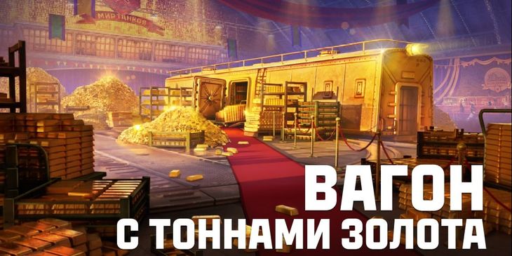 В «Мире танков» появится возможность обменять серебро на золото