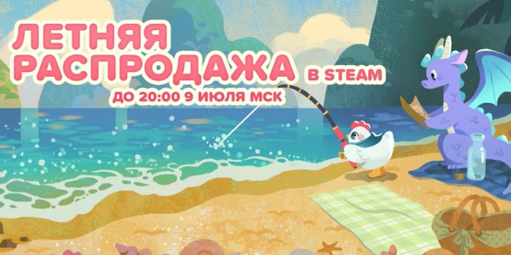 В Steam стартовала летняя распродажа 2026 года