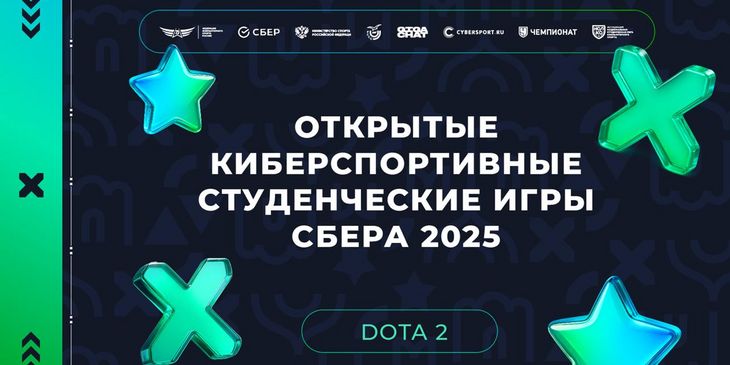 Финал Открытых киберспортивных студенческих игр Сбера по Dota 2 пройдёт в Москве