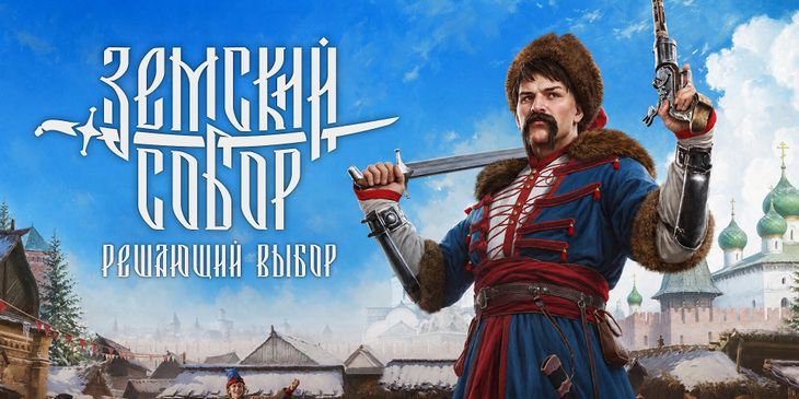 Авторы «Смуты» анонсировали новую игру — «Земский собор: Решающий выбор»