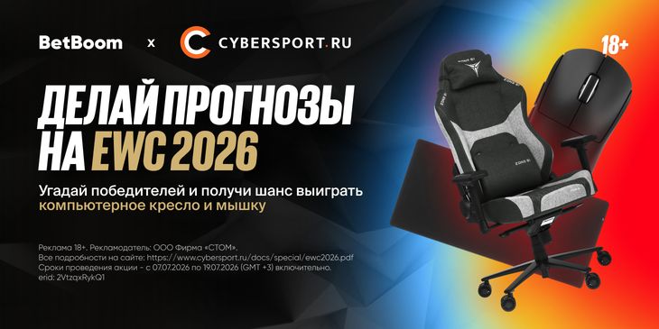 Ну как вам старт EWC? Успейте выбрать своего фаворита в нашем конкурсе, пока есть время!
