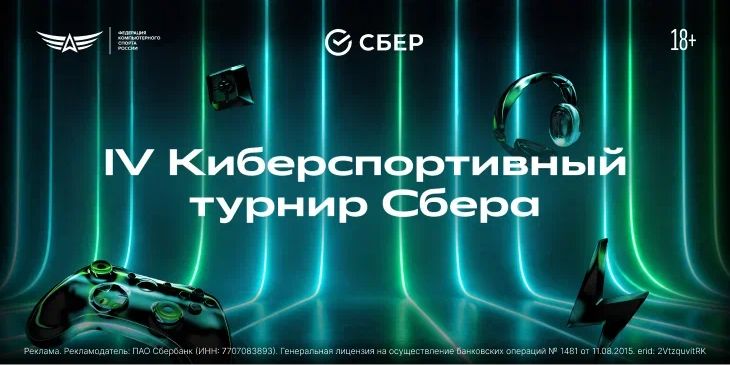 Определились участники финального этапа дивизиона Про IV Киберспортивного турнира Сбера