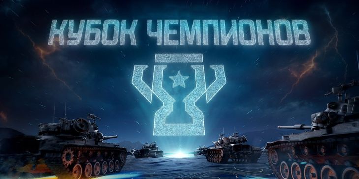JUMBO TEAM одержала верх над Language в закрытых отборочных на BetBoom Кубок Чемпионов 2025 по «Миру танков»