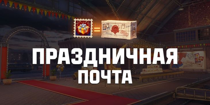 Стали известны подробности о «Праздничной почте» в «Мире танков»