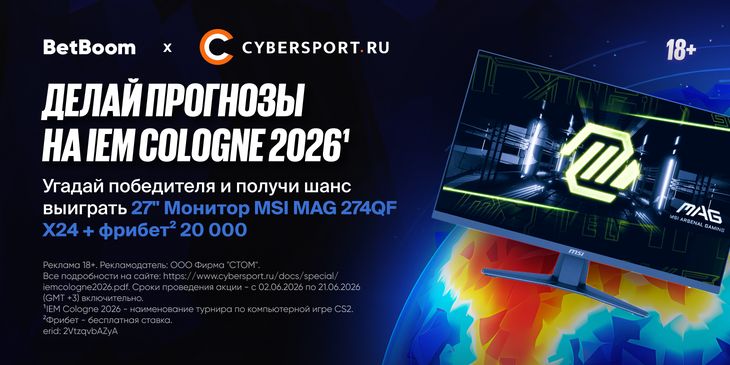 Выбери любимую команду на IEM Cologne Major 2026¹ и получи шанс выиграть монитор в конкурсе прогнозов