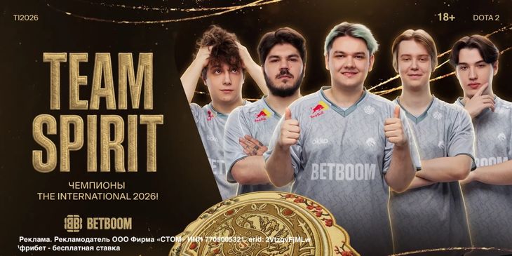BETBOOM подарит фрибеты¹ всем клиентам, которые поставили на победу команды Team Spirit в финале турнира The International 2026