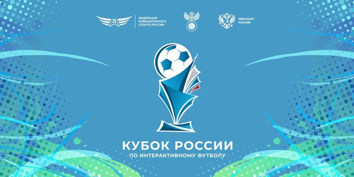 ФКС анонсировала финал Кубка России по интерактивному футболу