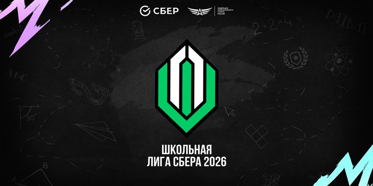 Финал Школьной лиги Сбера пройдет на LAN в Москве