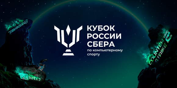 Стали известны полуфиналисты Кубка России Сбера по компьютерному спорту 2025 по CS2