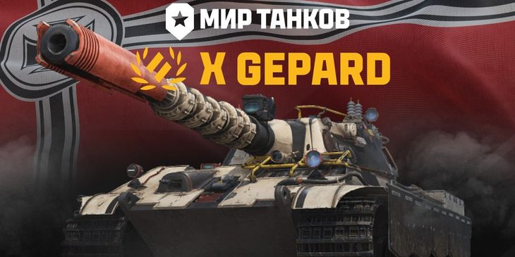 Продемонстрированы технические характеристики E 50 G-Serie Gepard в «Мире танков»